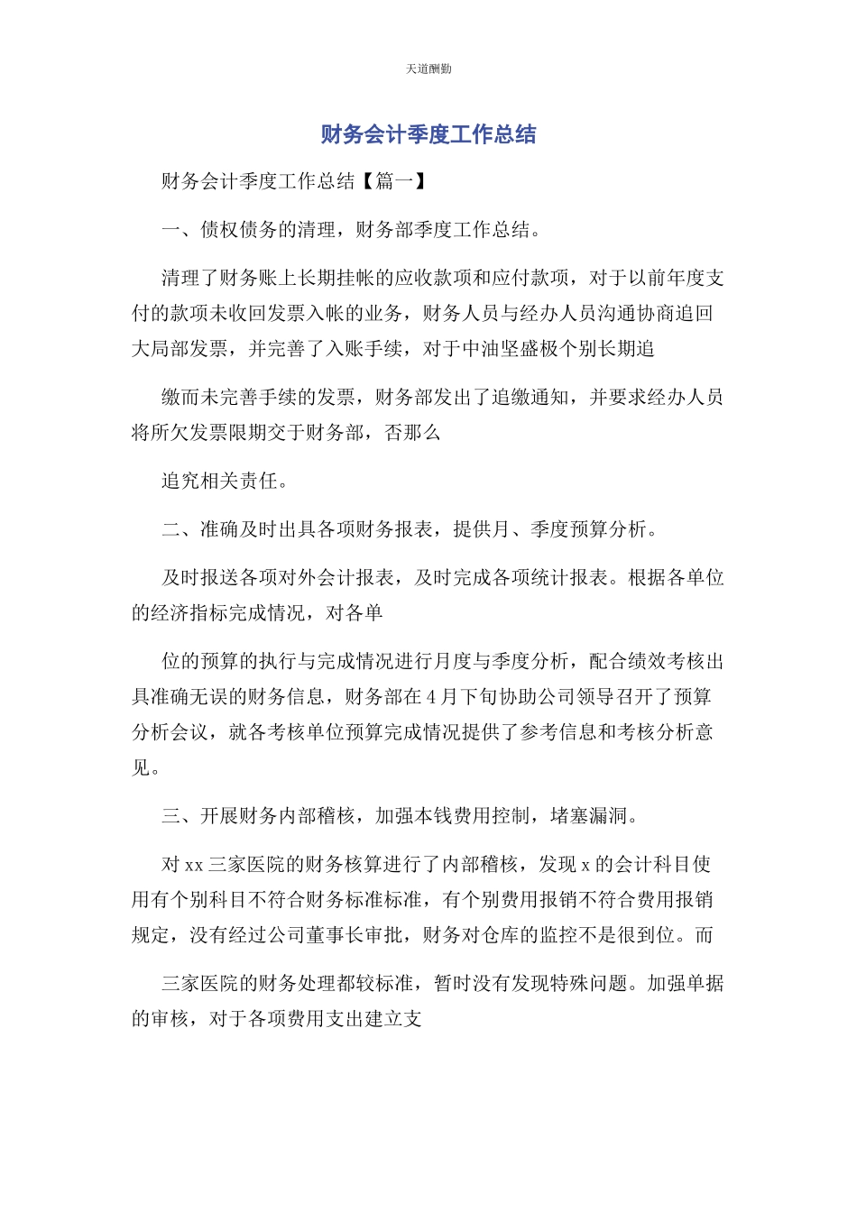 2023年财务会计季度工作总结.docx_第1页