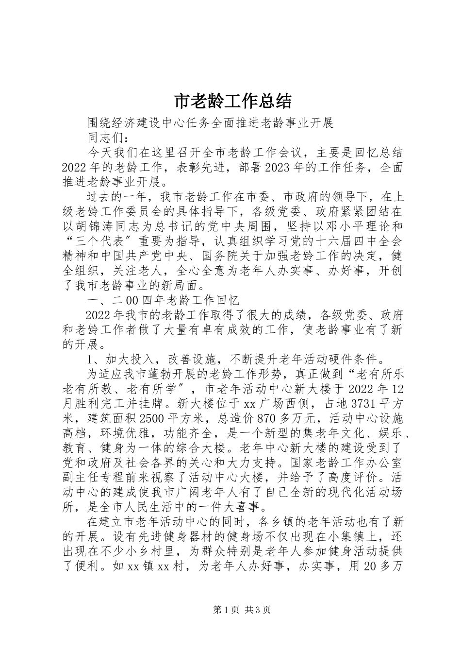 2023年市老龄工作总结.docx_第1页