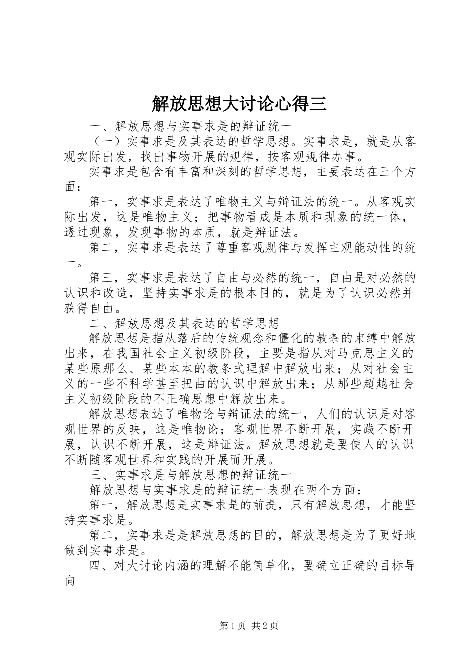 2023年解放思想大讨论心得三.docx_第1页
