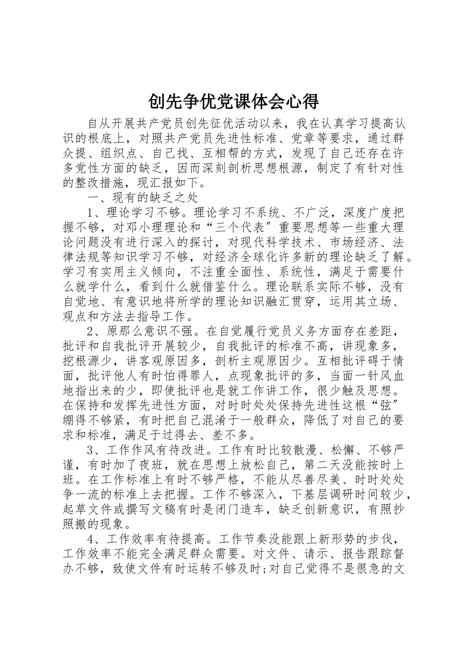 2023年创先争优党课体会心得.docx_第1页