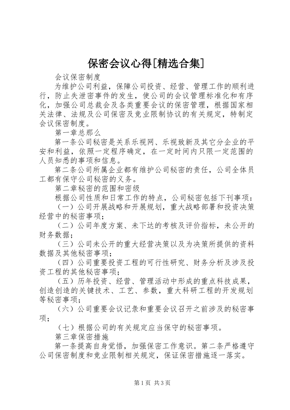2023年保密会议心得精选合集新编.docx_第1页