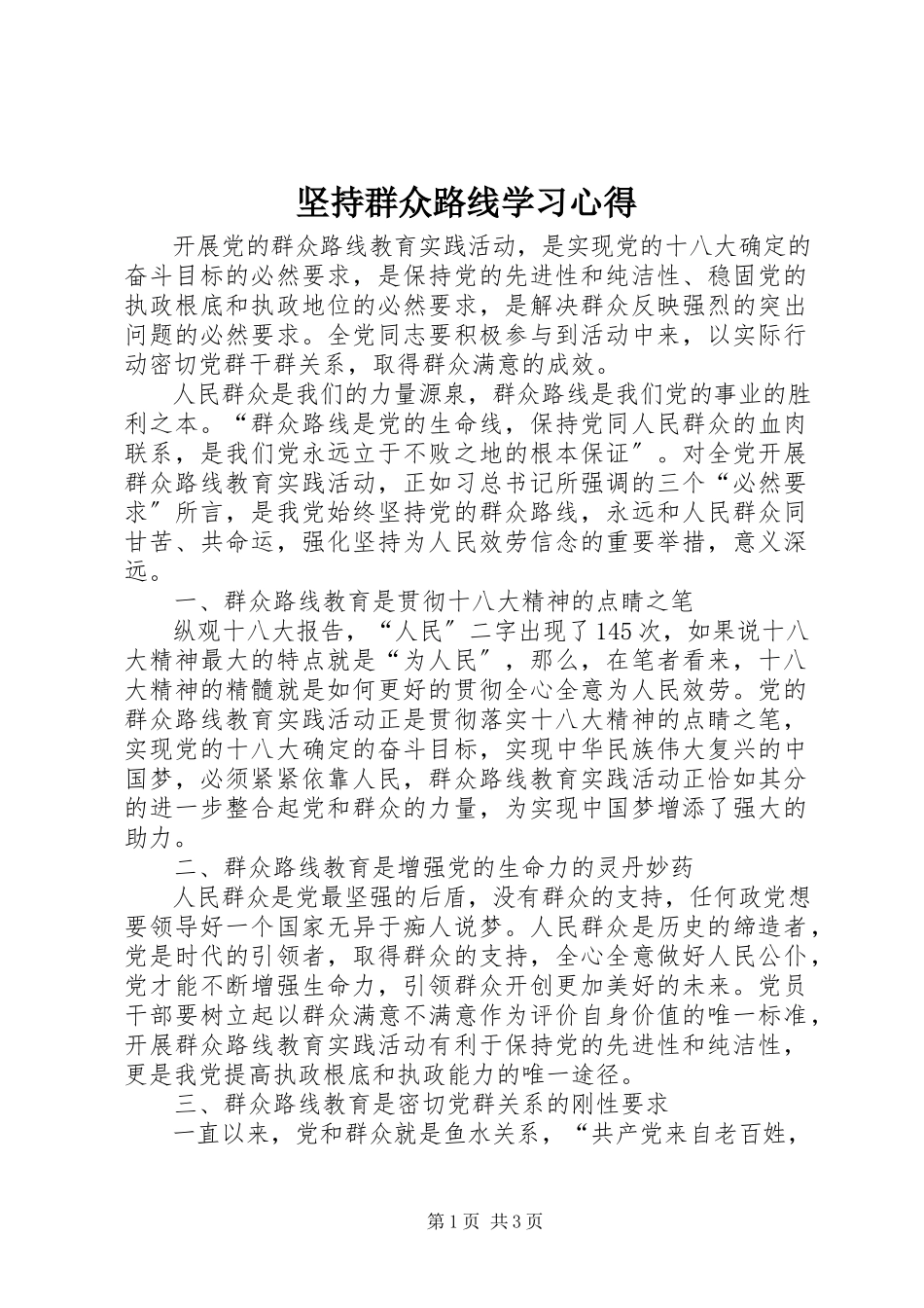 2023年坚持群众路线学习心得.docx_第1页