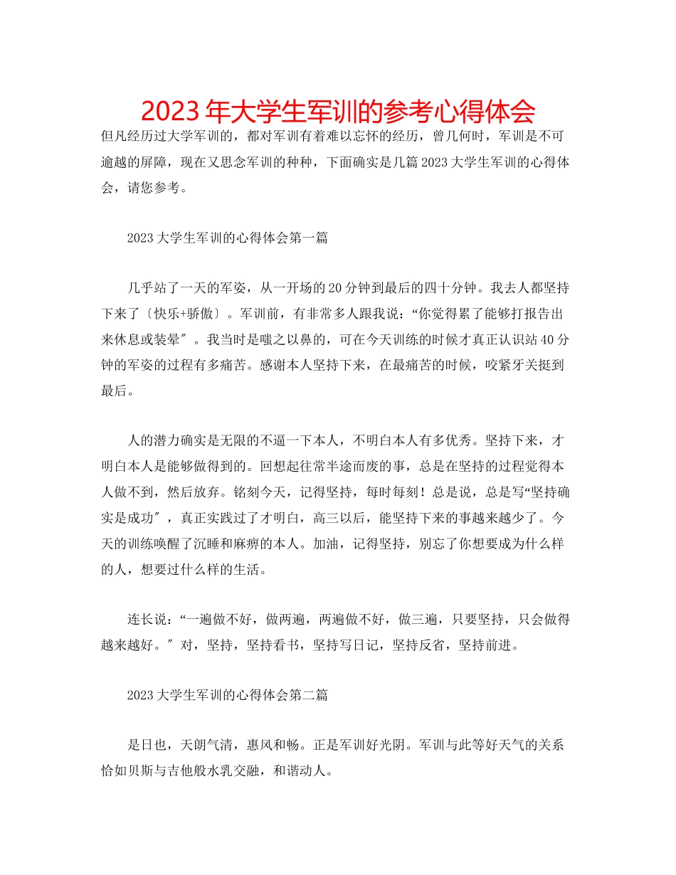 2023年大学生军训的心得体会.docx_第1页