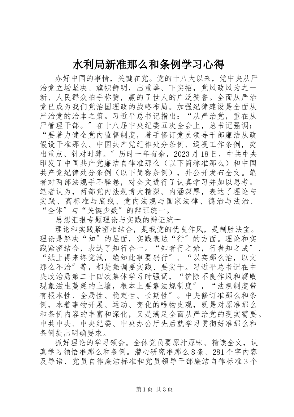 2023年水利局新《准则》和《条例》学习心得.docx_第1页