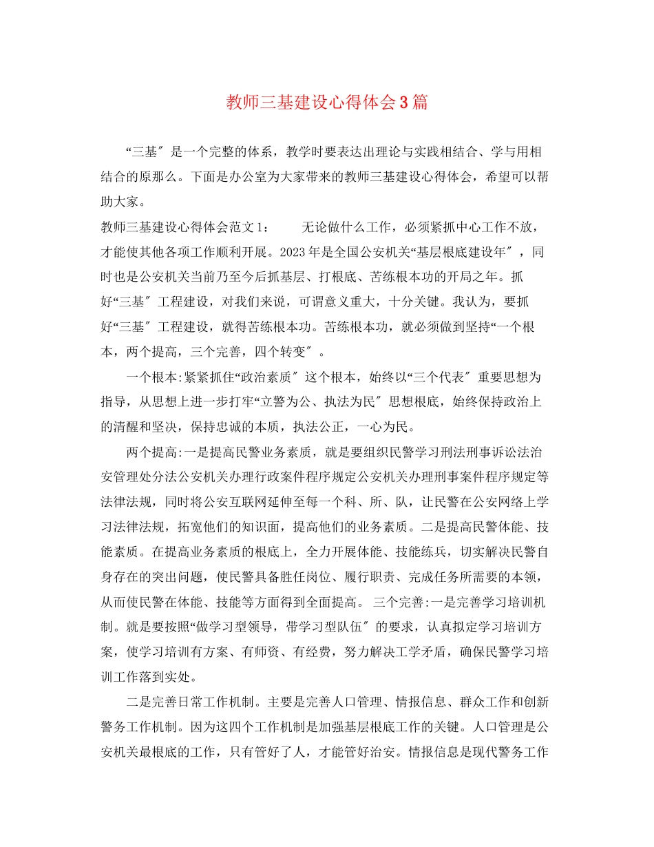 2023年教师三基建设心得体会3篇.docx_第1页