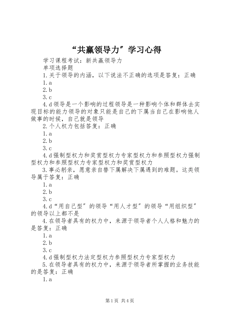 2023年共赢领导力学习心得.docx_第1页