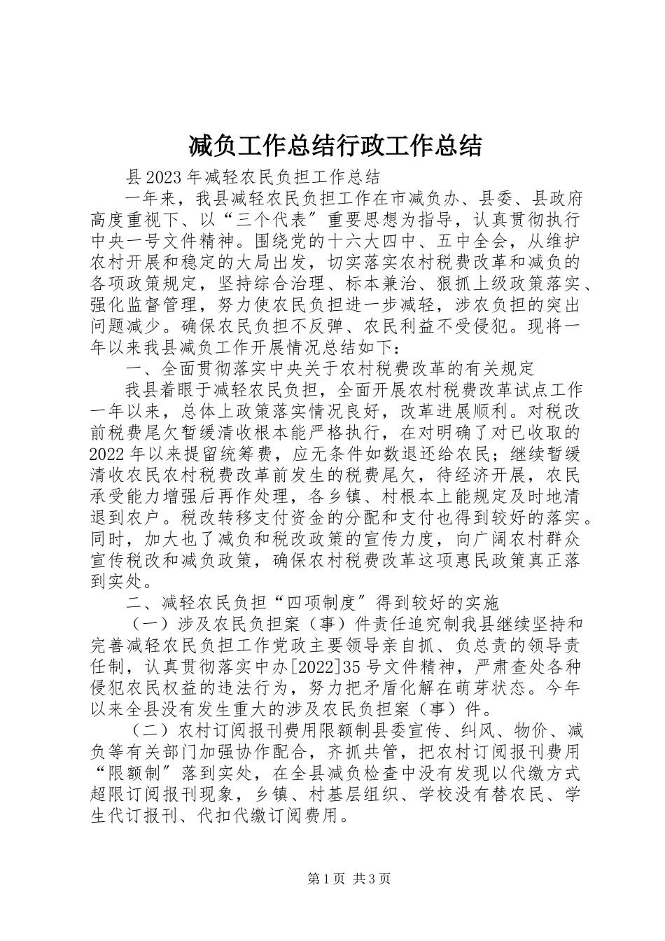2023年减负工作总结行政工作总结.docx_第1页