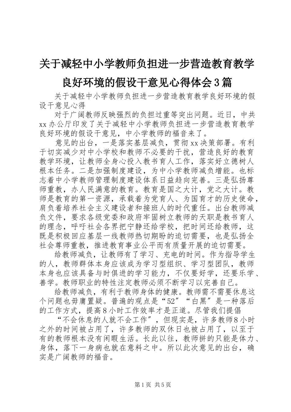 2023年《关于减轻中小学教师负担进一步营造教育教学良好环境的若干意见》心得体会篇.docx_第1页