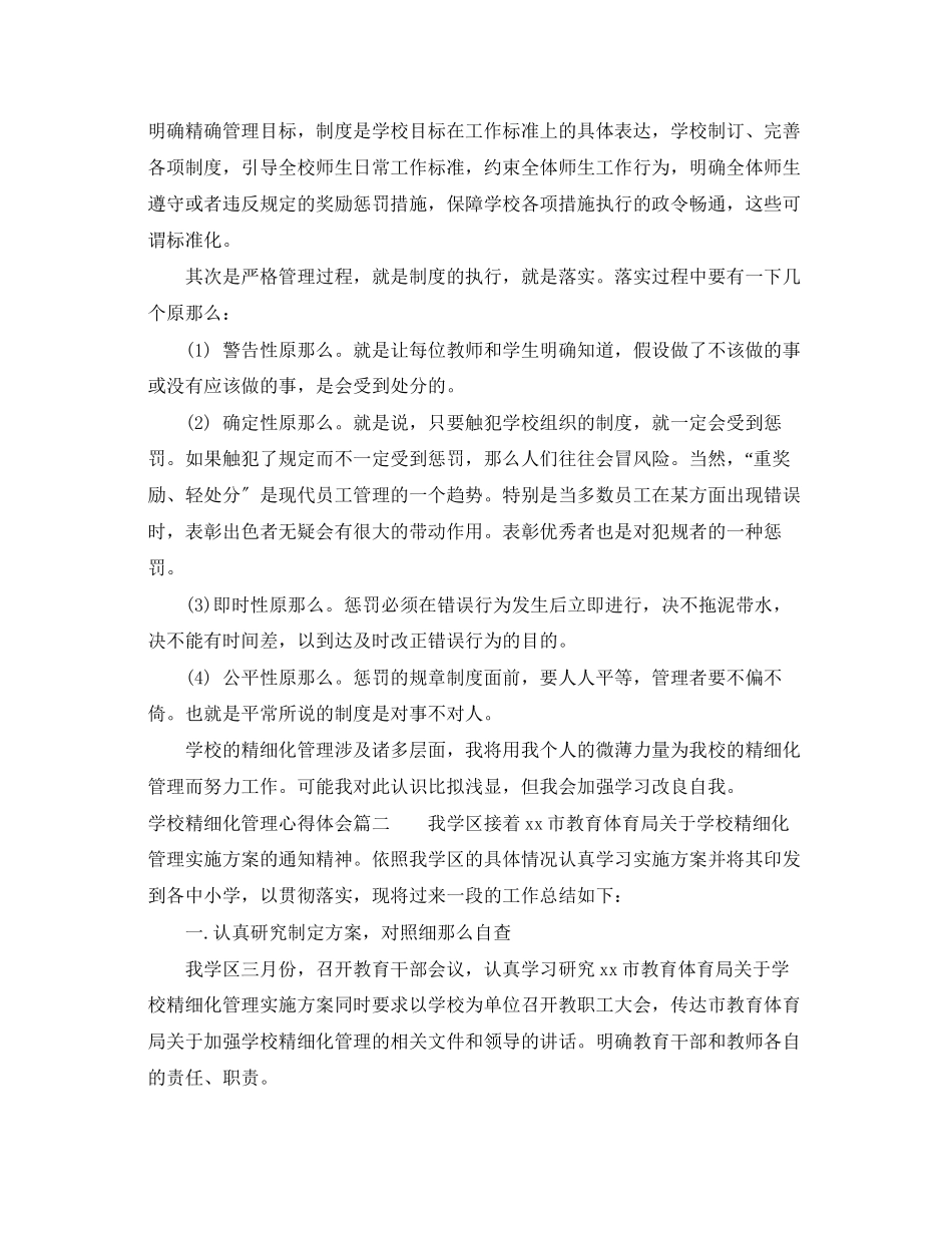 2023年学校精细化管理心得体会.docx_第2页
