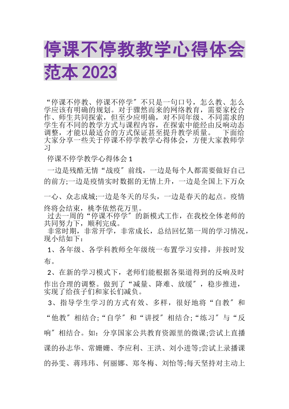 2023年停课不停教教学心得体会范本.doc_第1页