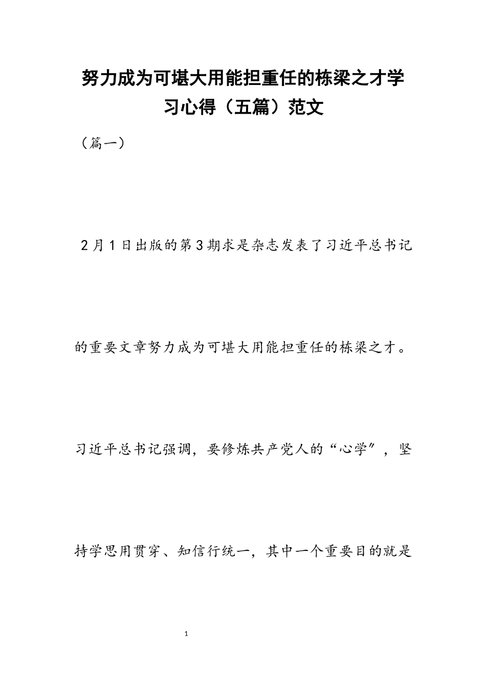 2023年《努力成为可堪大用能担重任的栋梁之才》学习心得五篇.docx_第1页