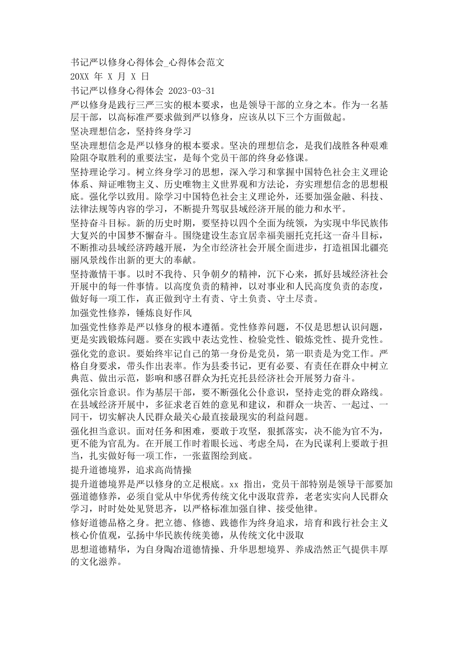 2023年书记严以修身心得体会心得体会例文.docx_第1页