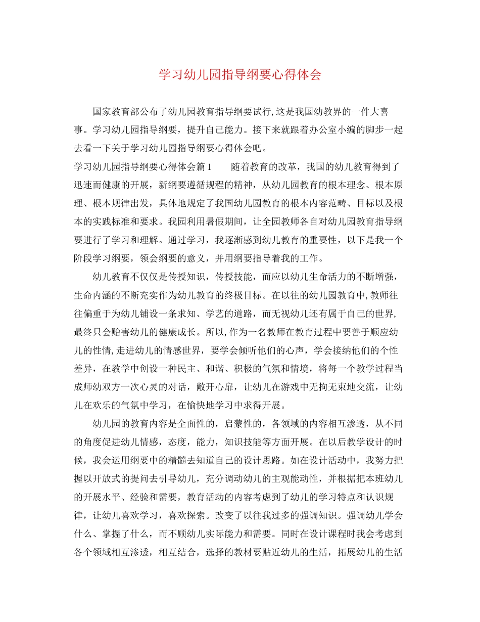 2023年学习幼儿园指导纲要心得体会.docx_第1页