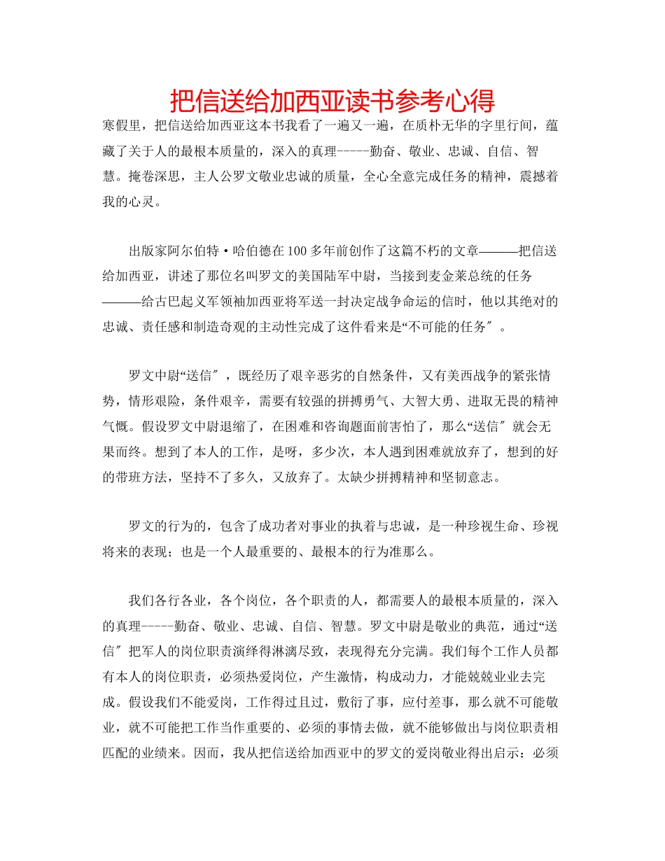 2023年《把信送给加西亚》读书心得.docx_第1页