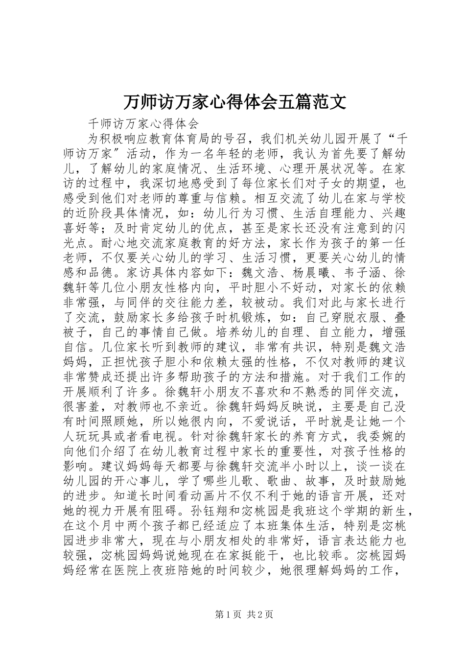 2023年万师访万家心得体会五篇.docx_第1页
