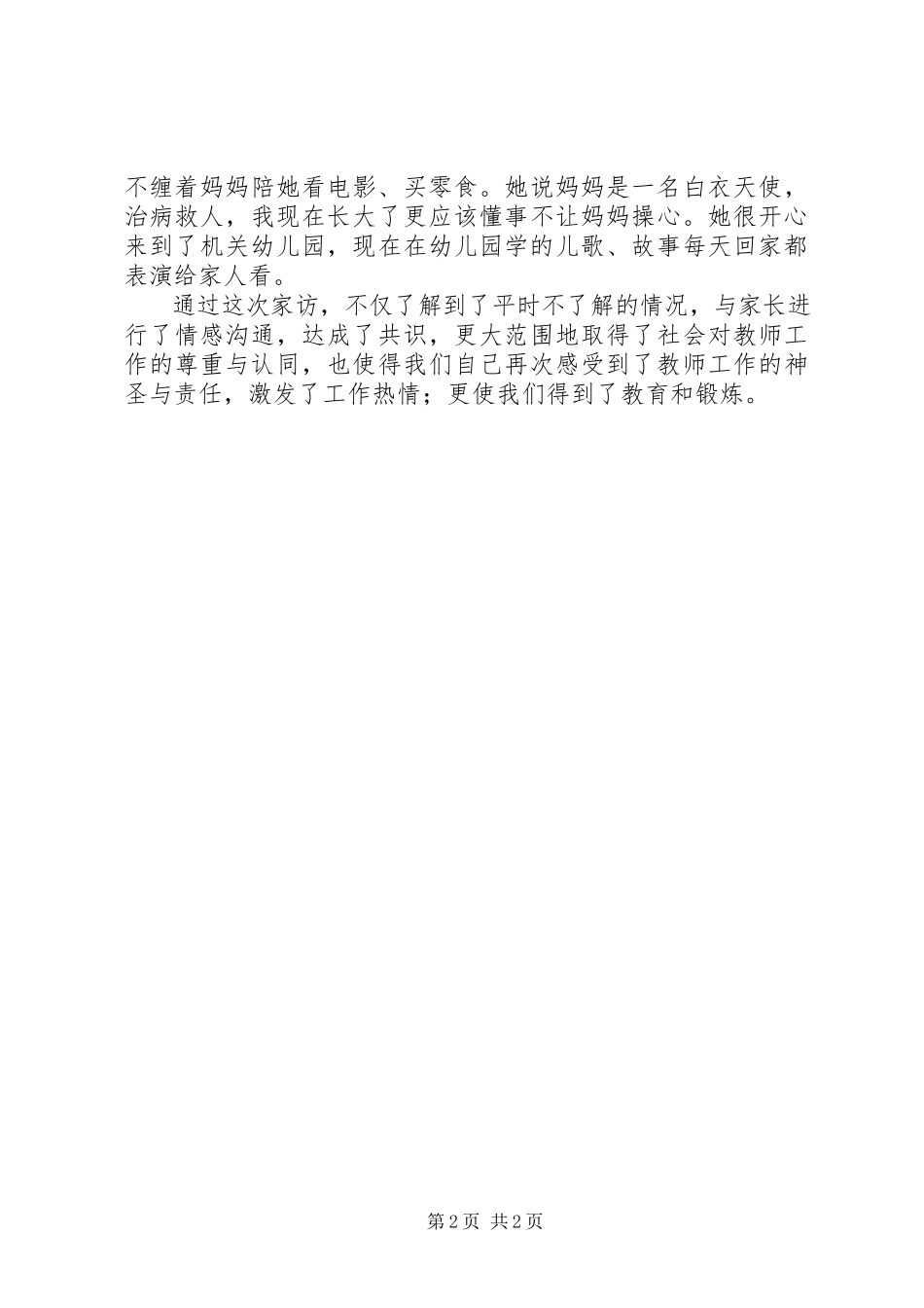 2023年万师访万家心得体会五篇.docx_第2页