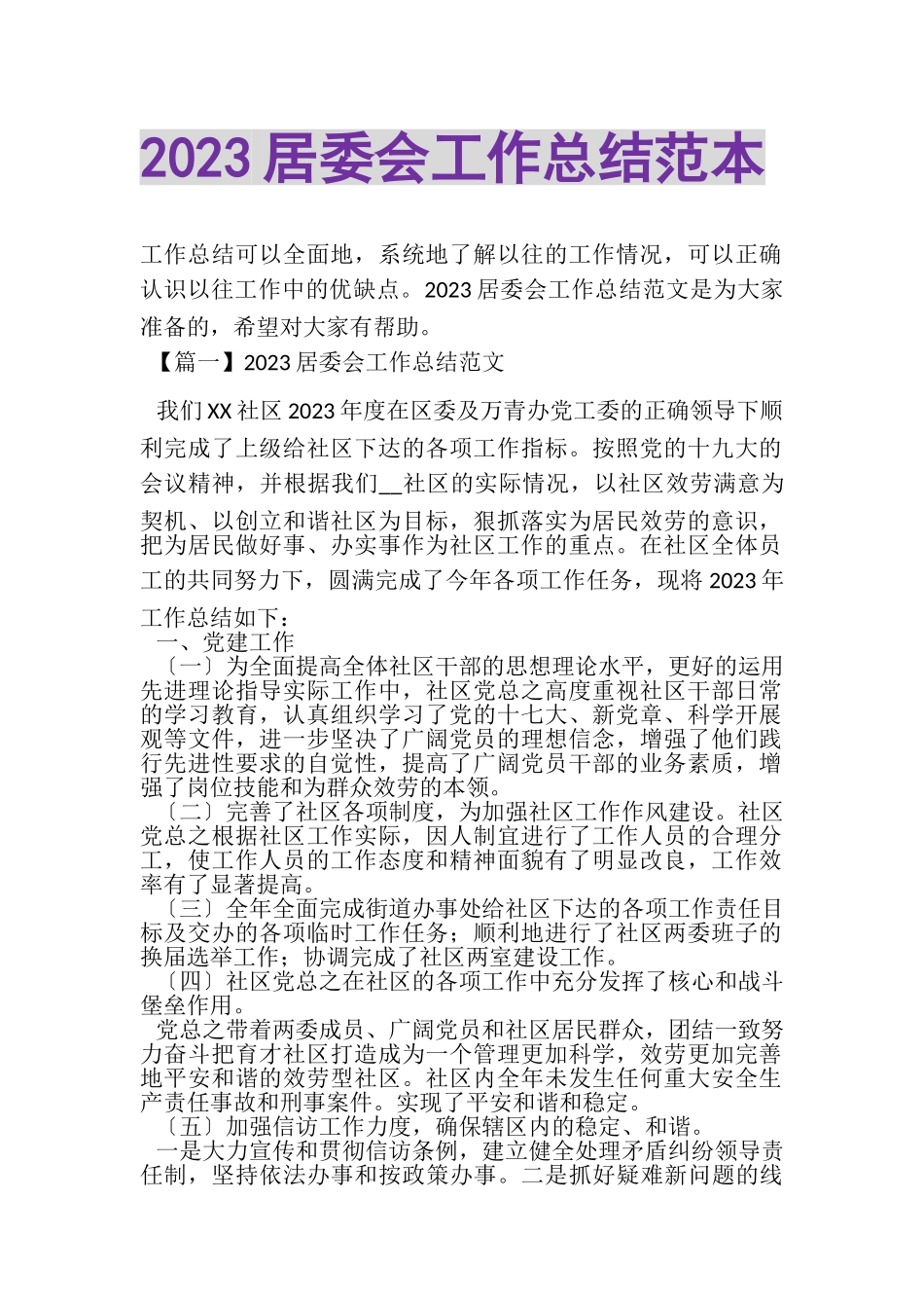 2023年居委会工作总结范本.doc_第1页