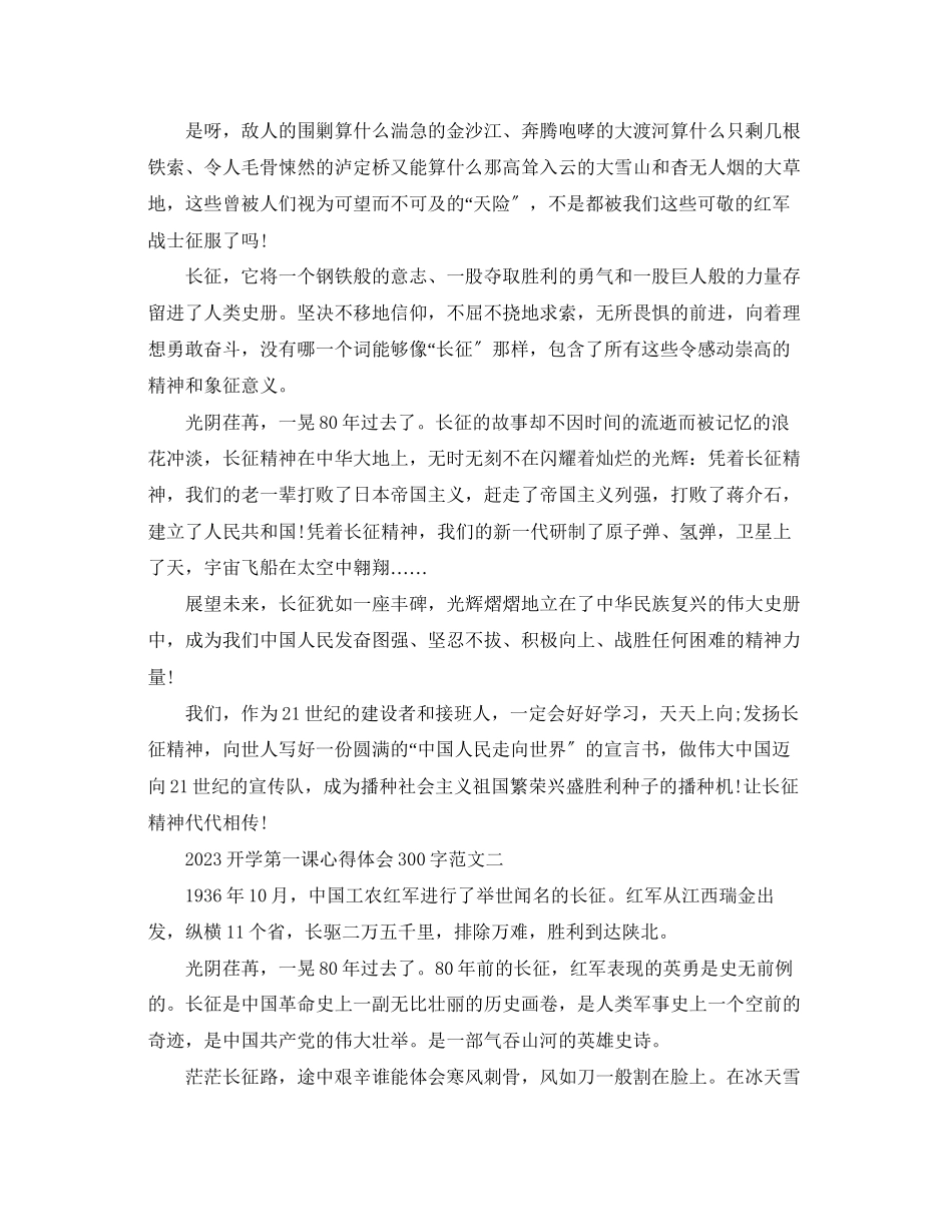 2023年开学第一课心得体会300字.docx_第2页