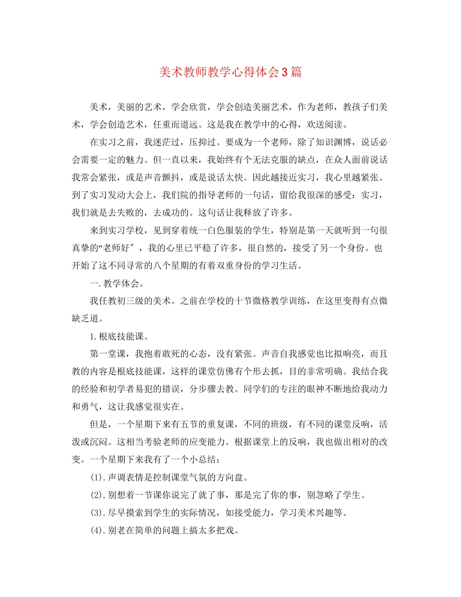 2023年美术教师教学心得体会3篇.docx_第1页