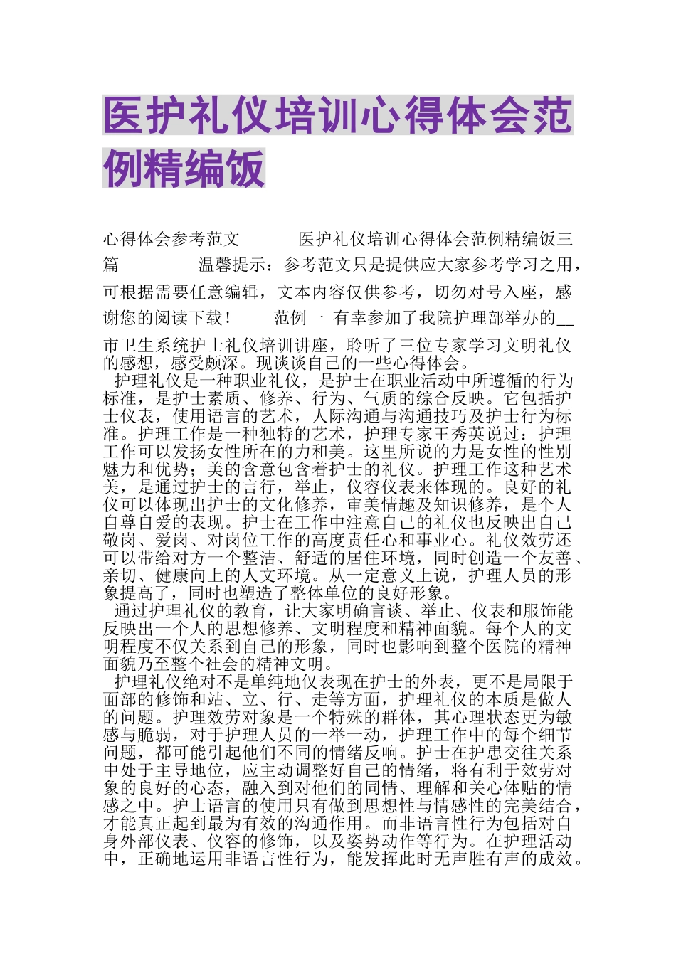 2023年医护礼仪培训心得体会范例精编饭.doc_第1页