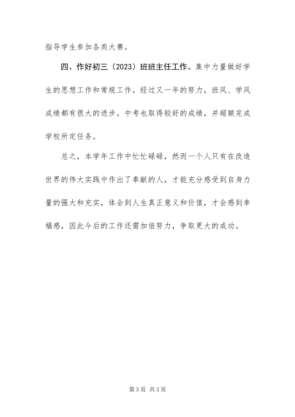 2023年教学工作总结新编.docx_第3页