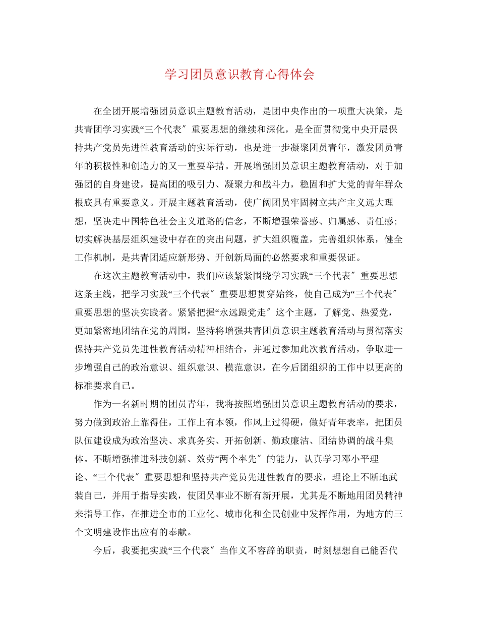2023年学习团员意识教育心得体会.docx_第1页