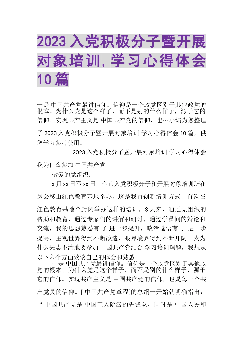 2023年入党积极分子暨发展对象培训,学习心得体会10篇.doc_第1页