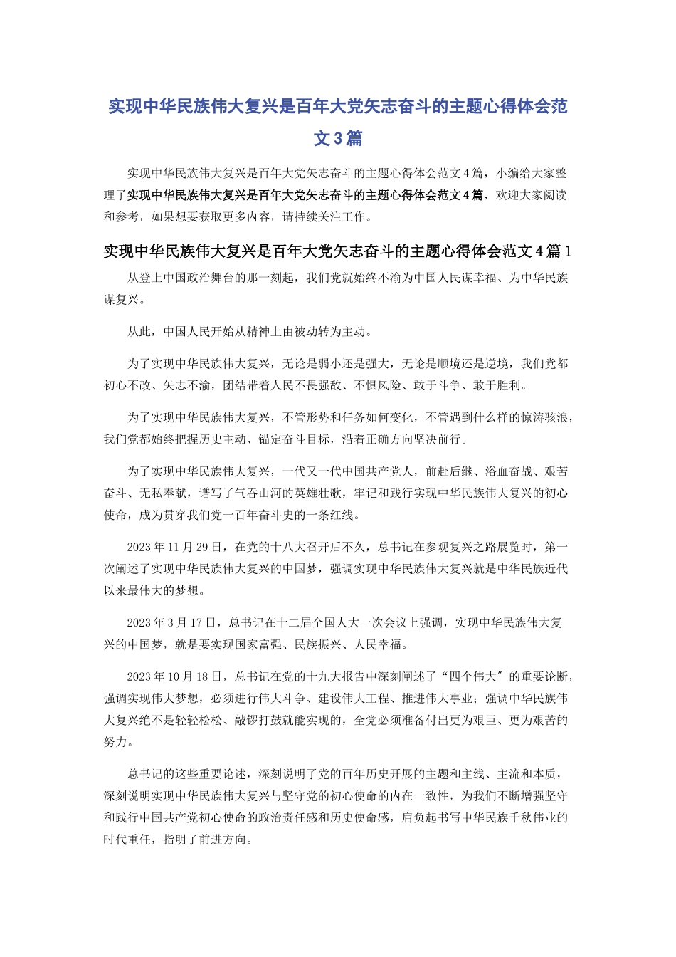 2023年实现中华民族伟大复兴是百年大党矢志奋斗的主题心得体会范文3篇.docx_第1页