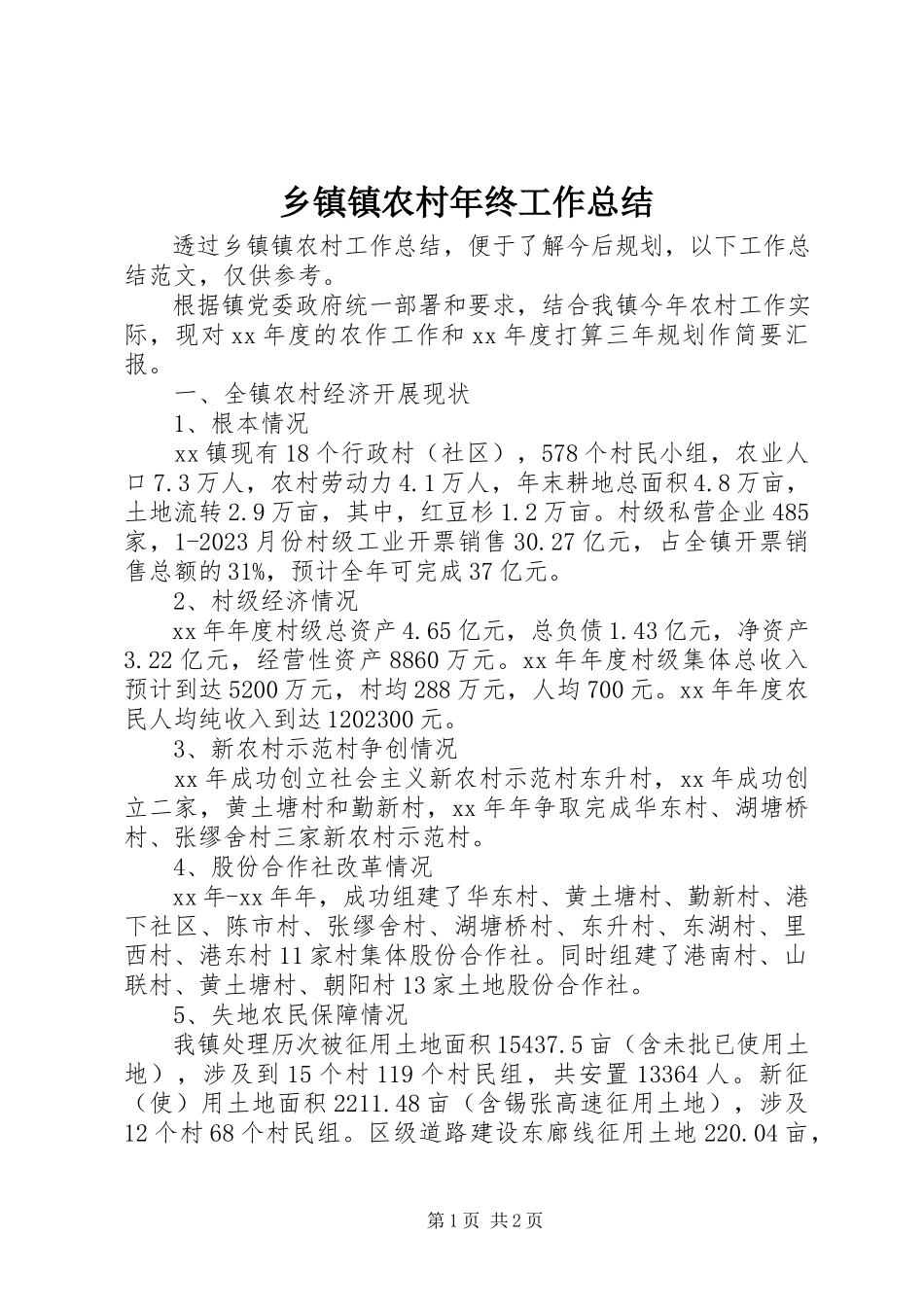 2023年乡镇镇农村年终工作总结.docx_第1页