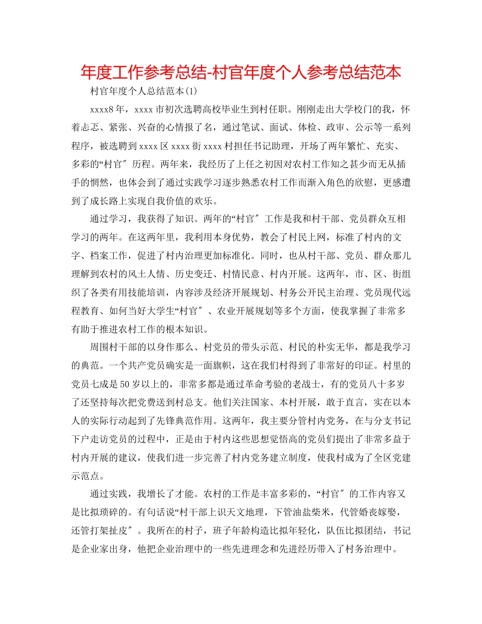 2023年度工作总结村官度个人总结范本.docx_第1页