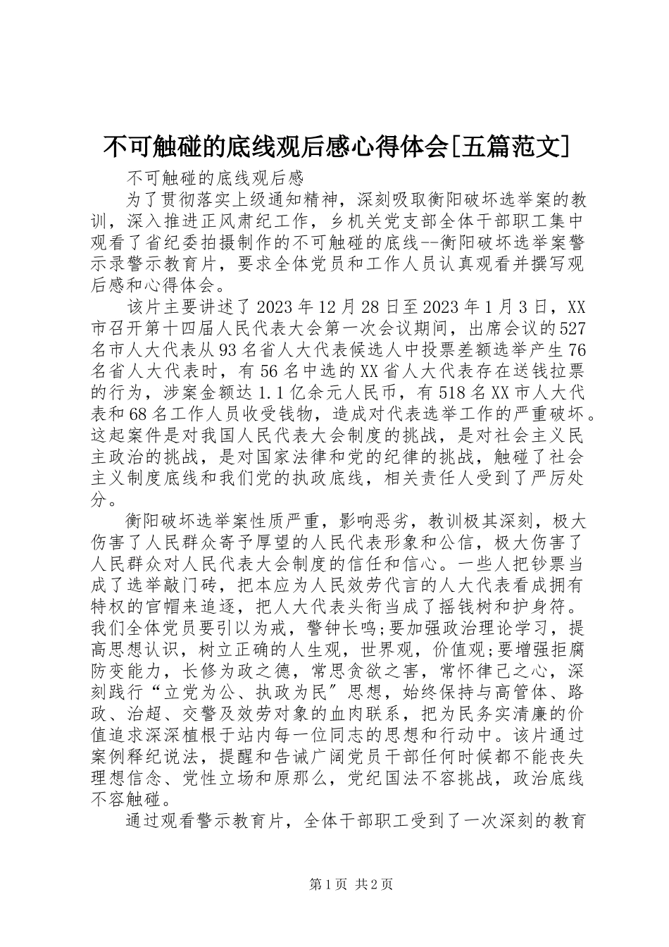 2023年《不可触碰的底线》观后感心得体会五篇范文.docx_第1页