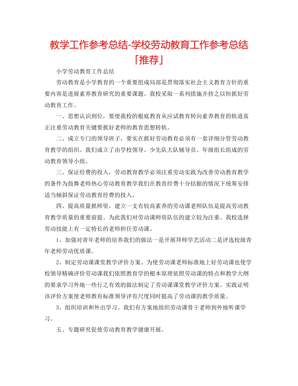 2023年教学工作总结学校劳动教育工作总结「推荐」.docx_第1页