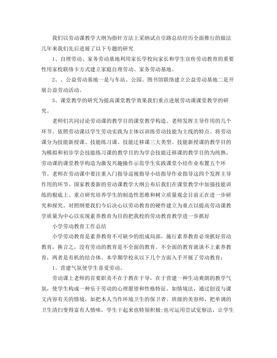2023年教学工作总结学校劳动教育工作总结「推荐」.docx_第2页