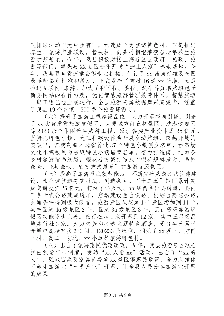 2023年县旅游工作总结和思路.docx_第3页