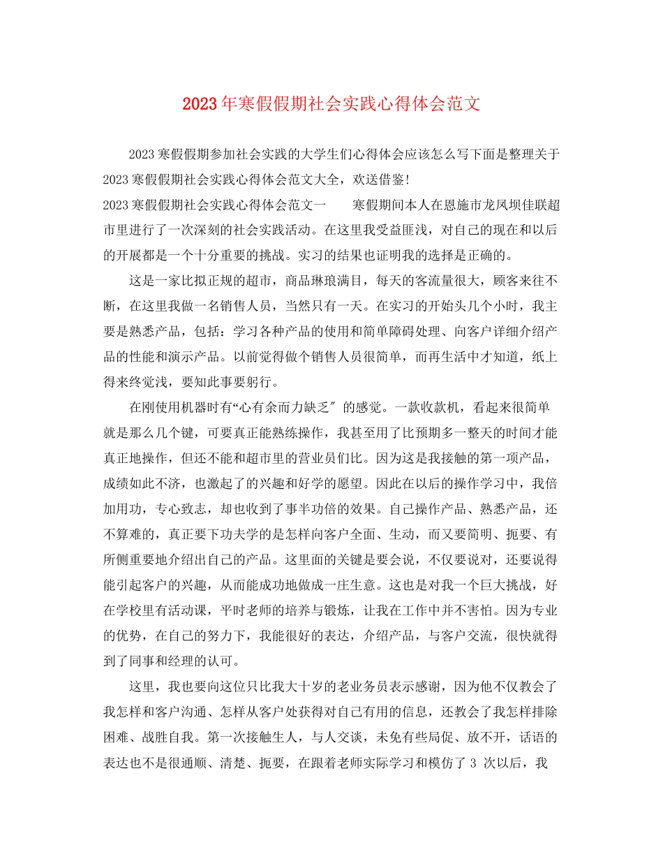 2023年寒假假期社会实践心得体会范文.docx_第1页