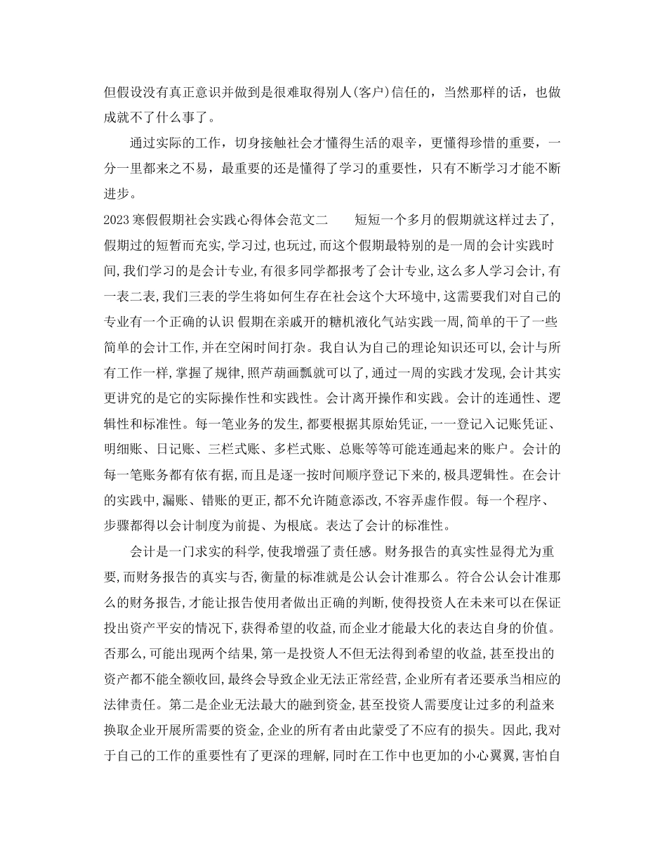 2023年寒假假期社会实践心得体会范文.docx_第3页