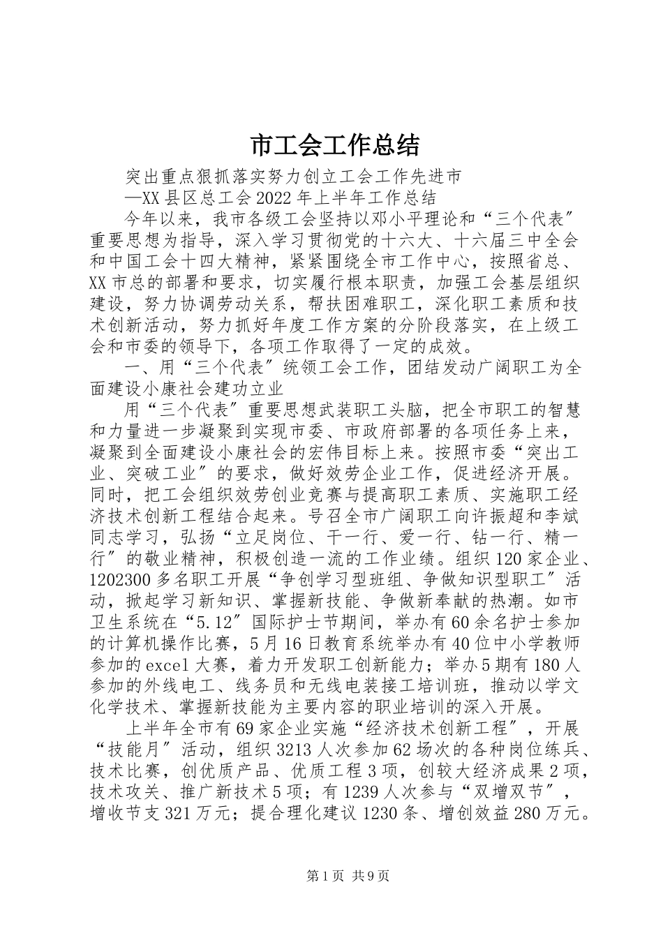 2023年市工会工作总结.docx_第1页