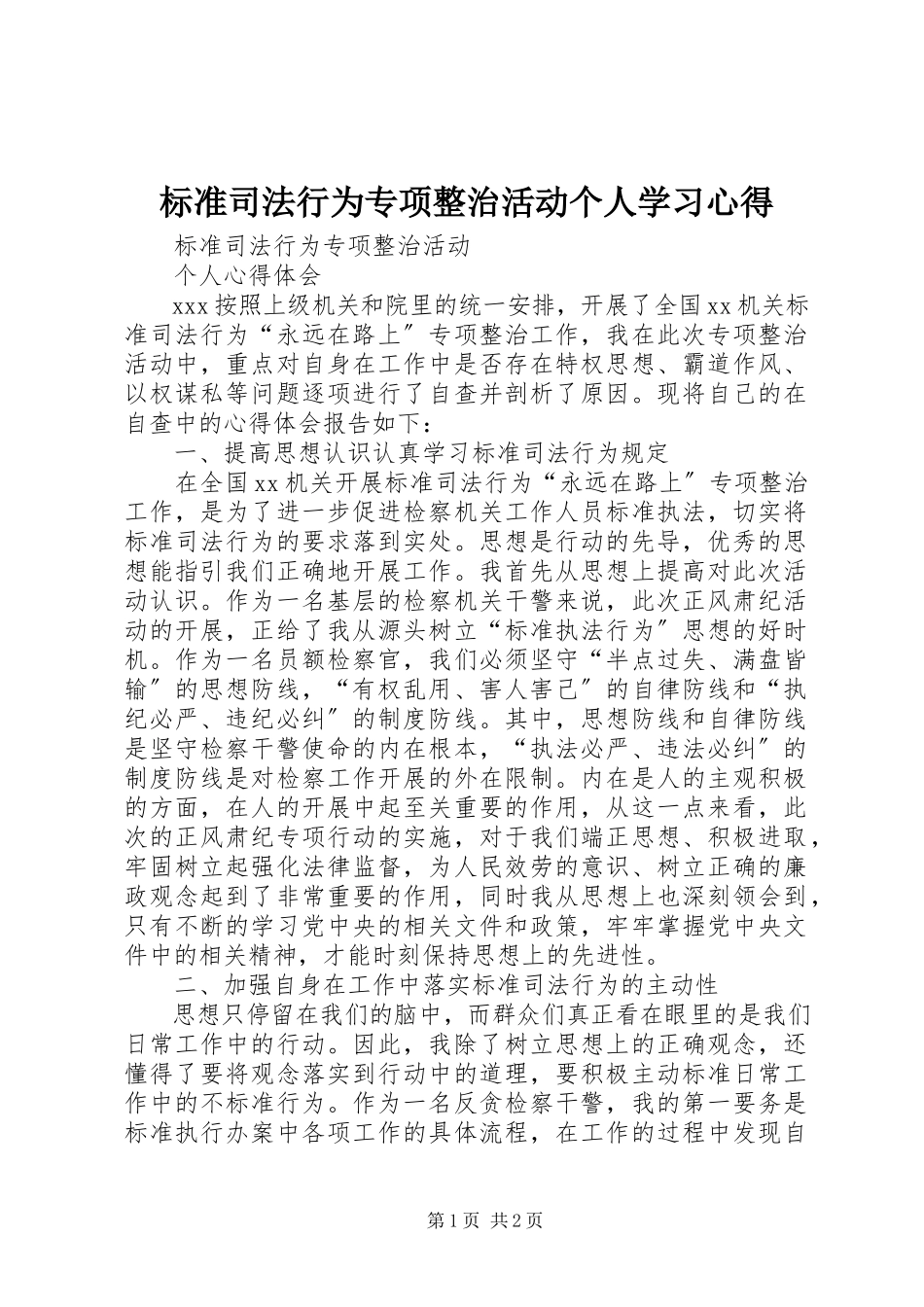 2023年规范司法行为专项整治活动个人学习心得.docx_第1页