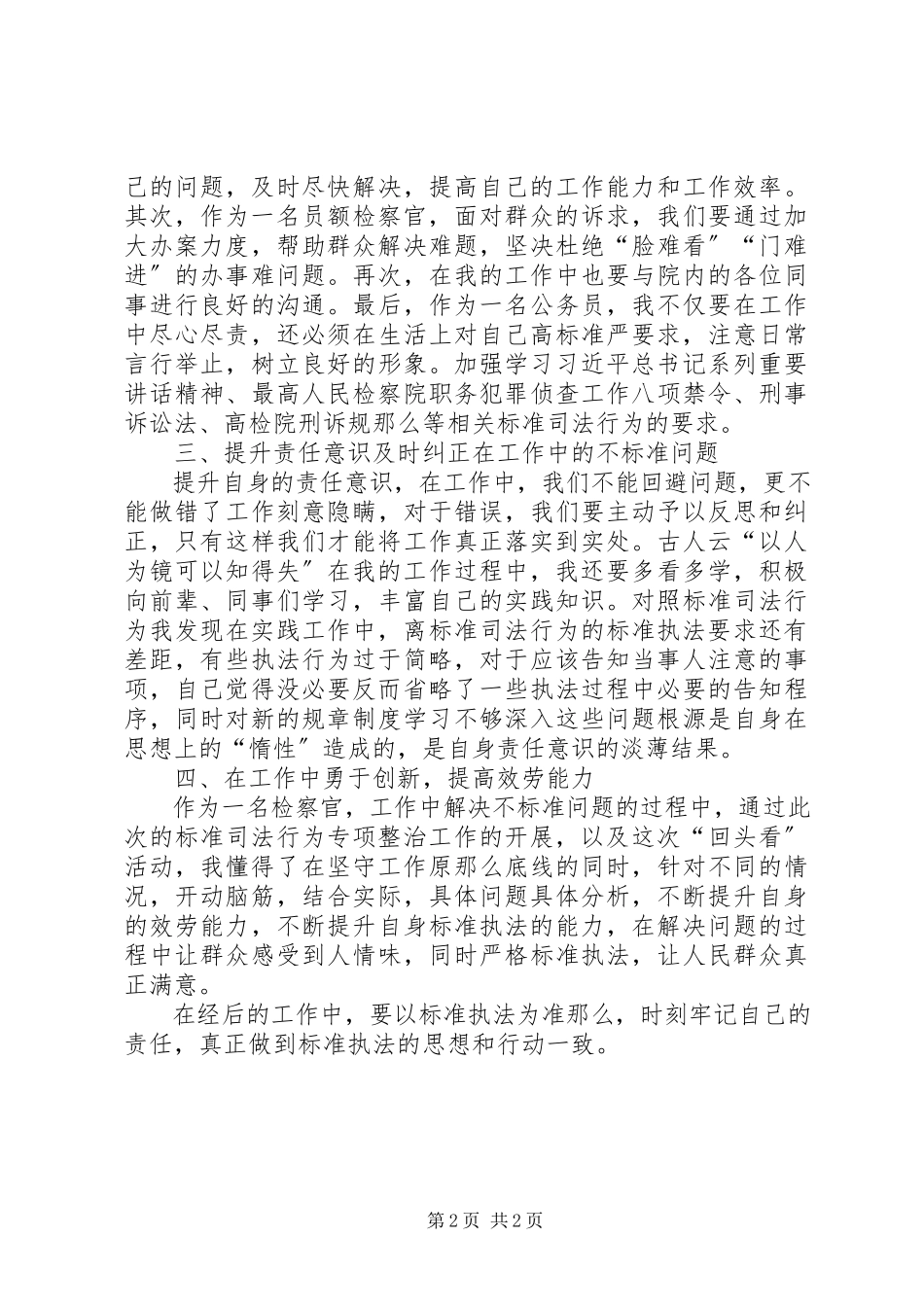 2023年规范司法行为专项整治活动个人学习心得.docx_第2页