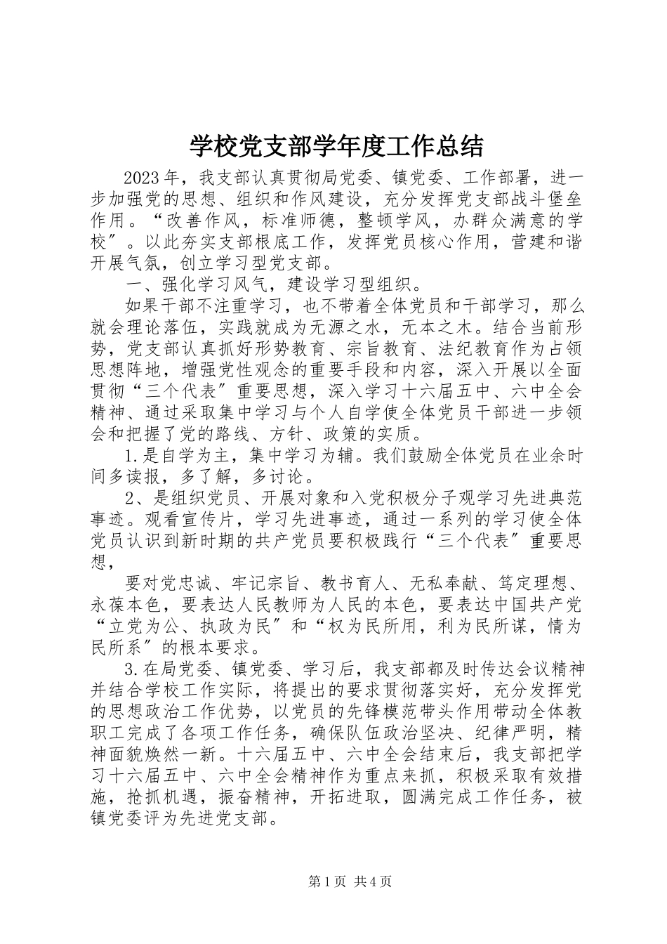 2023年学校党支部度工作总结.docx_第1页