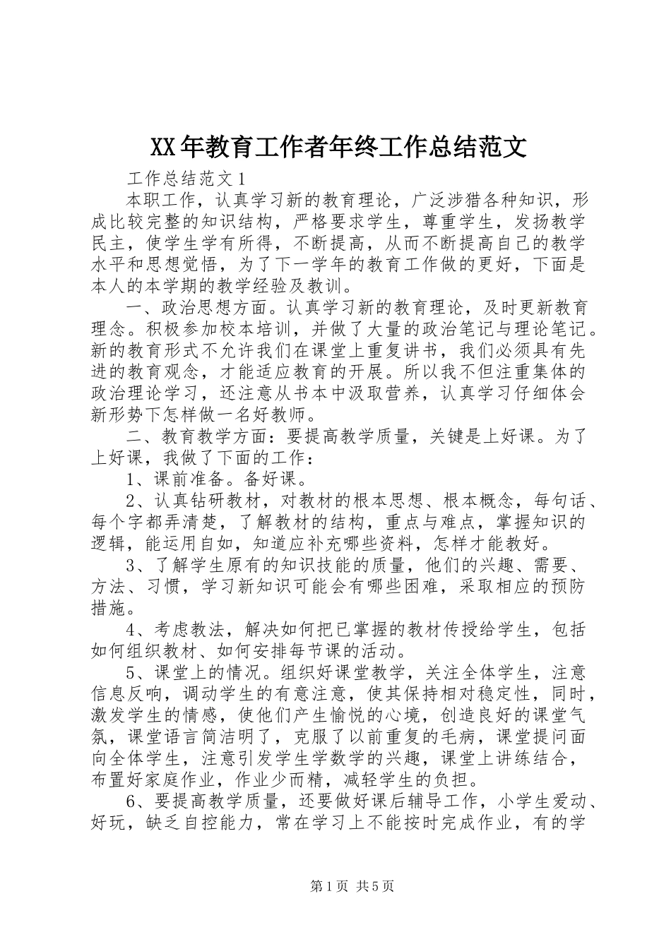 2023年教育工作者终工作总结.docx_第1页