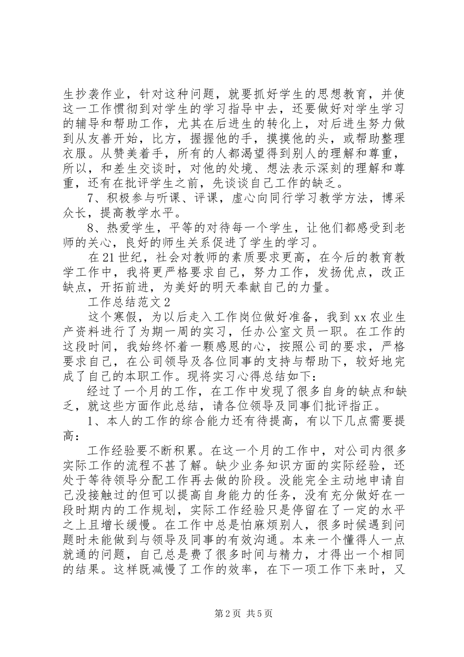 2023年教育工作者终工作总结.docx_第2页
