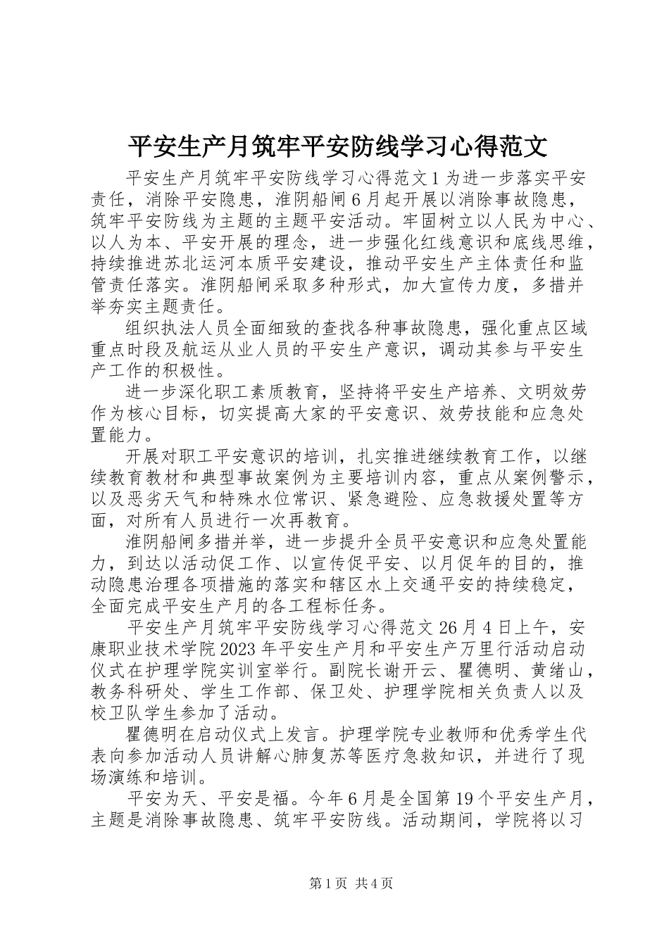 2023年安全生产月筑牢安全防线学习心得新编.docx_第1页