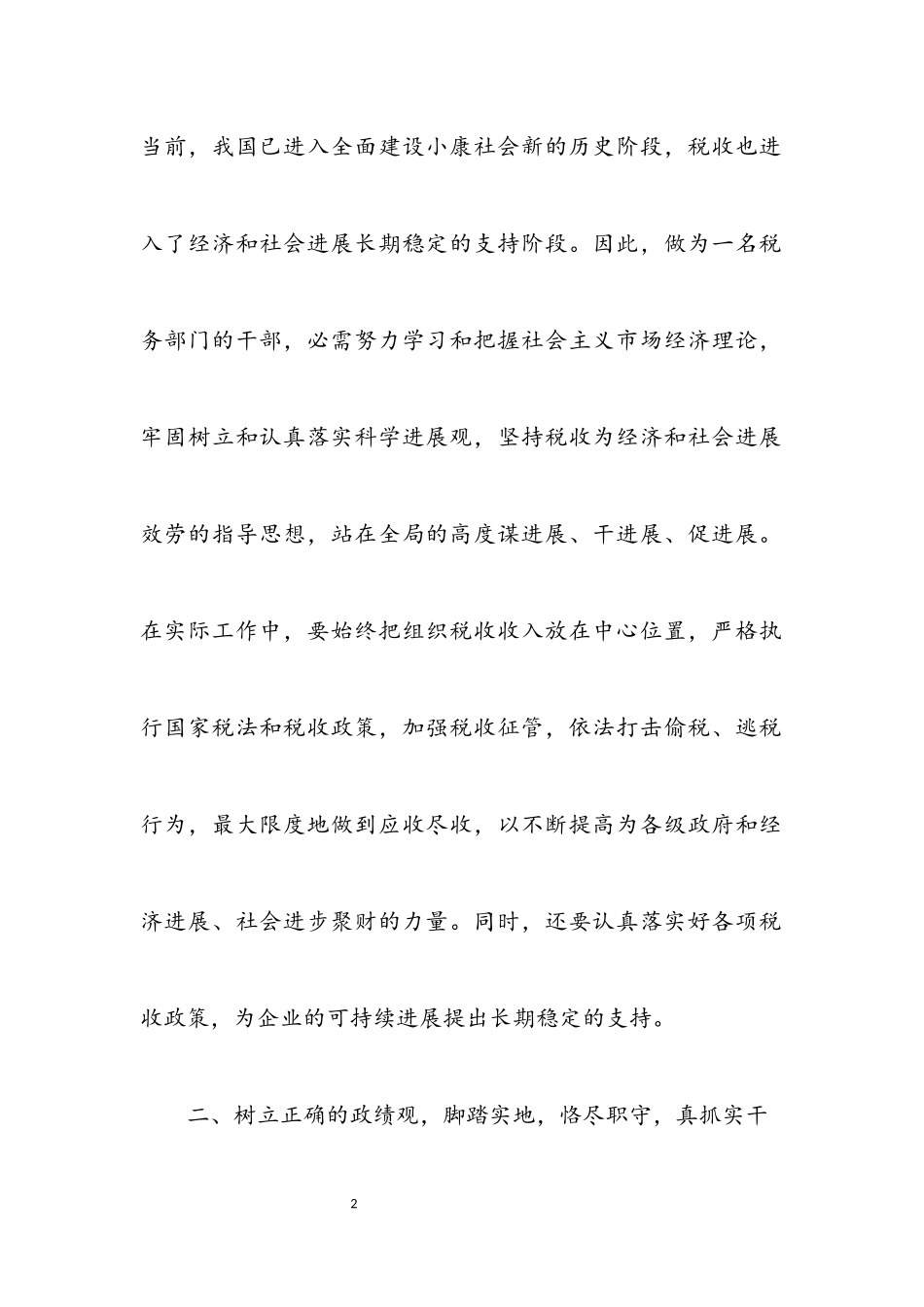 2023年稽查局学习科学发展观心得体会.docx_第2页