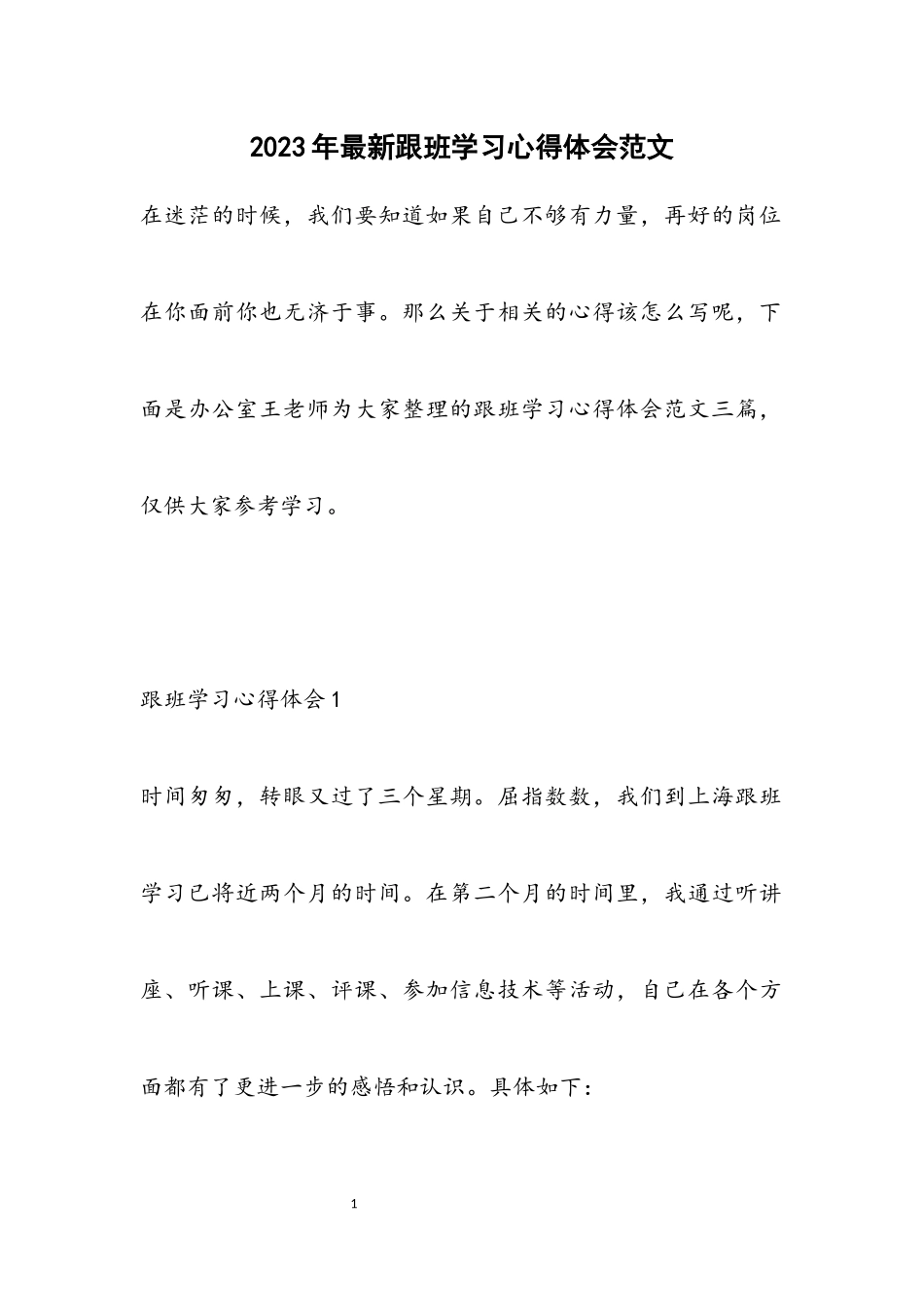 2023年最新跟班学习心得体会.docx_第1页