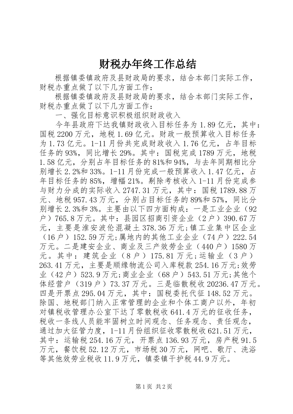 2023年财税办年终工作总结.docx_第1页