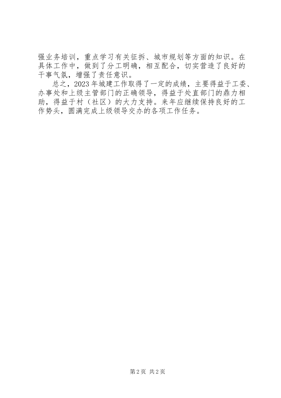 2023年规划建设环保站工作总结.docx_第2页