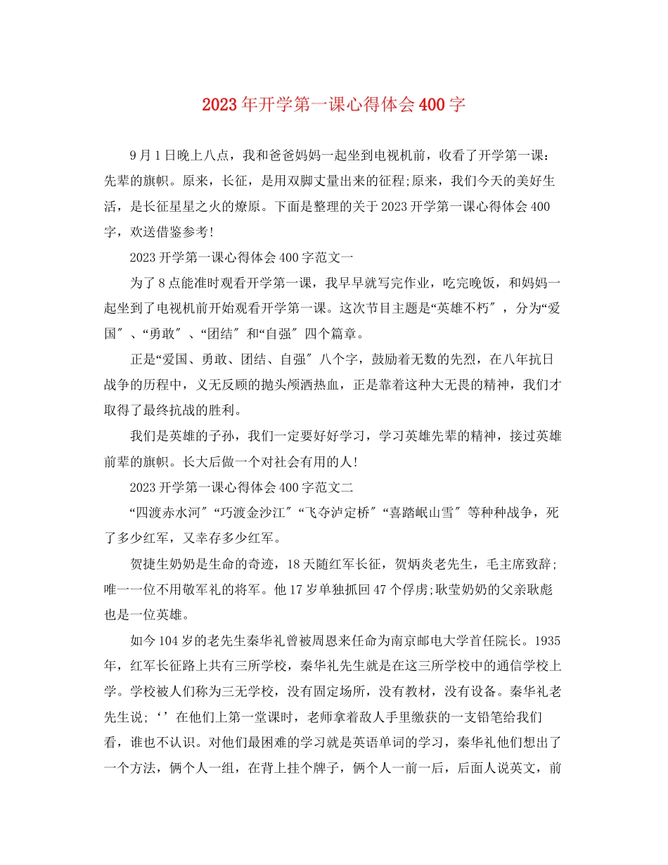 2023年开学第一课心得体会400字.docx_第1页