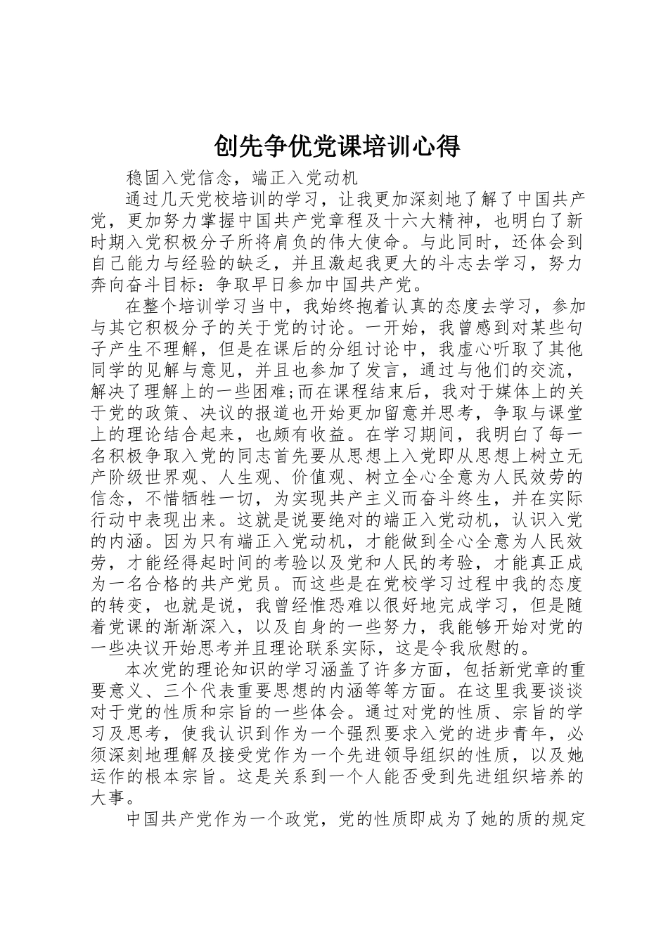 2023年创先争优党课培训心得.docx_第1页
