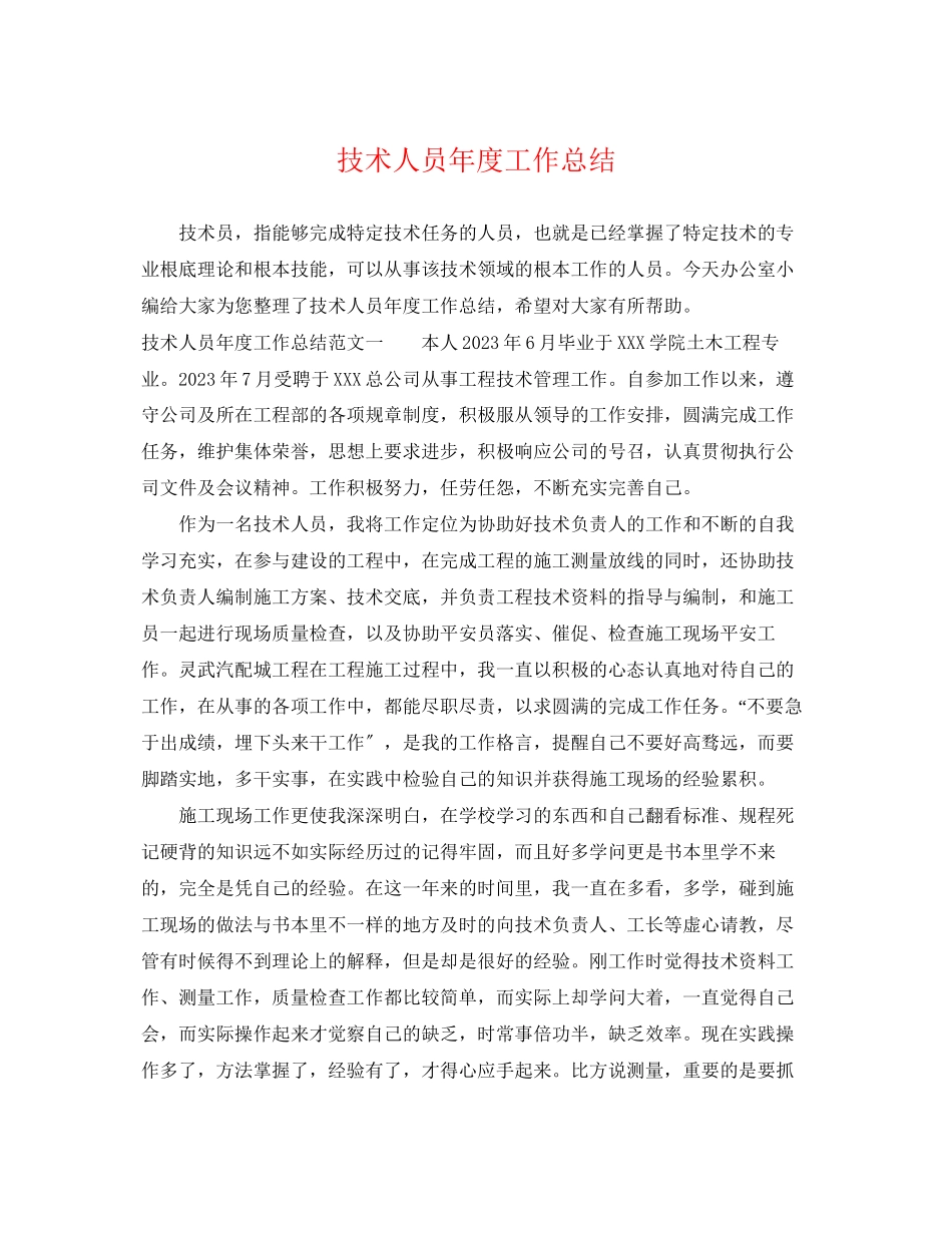 2023年技术人员度工作总结.docx_第1页